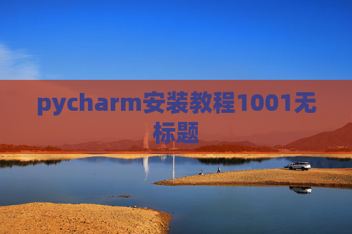 pycharm安装教程1001无标题